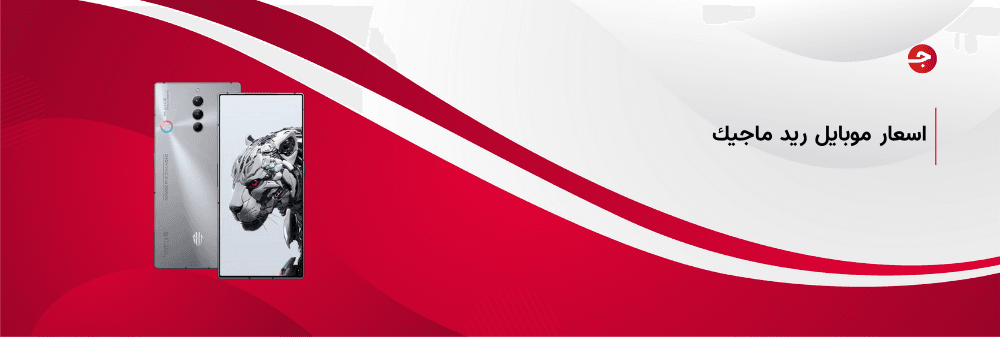 اسعار موبايل ريد ماجيك الرائعة وأقوى إصداراتها