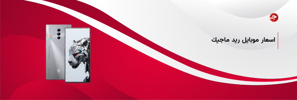 اسعار موبايل ريد ماجيك الرائعة وأقوى إصداراتها