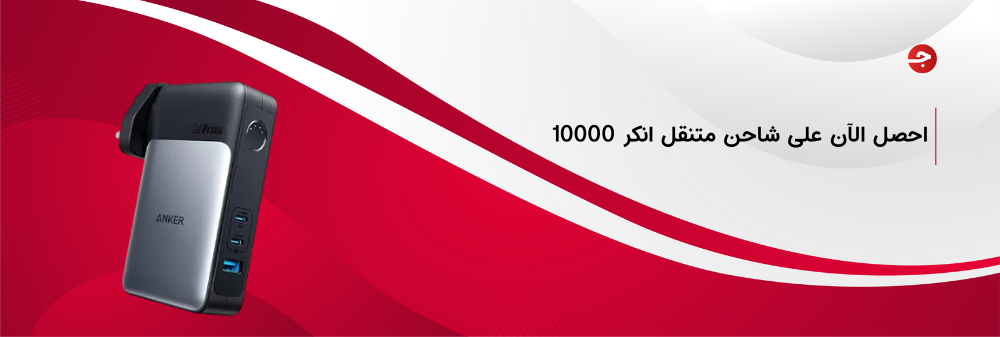 أفضل شاحن متنقل انكر 10000 وأهم المميزات