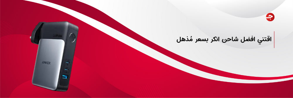 افضل شاحن انكر سريع (باور بانك) وأهم مميزاته