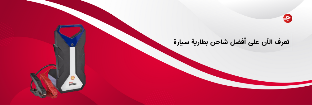 أفضل شاحن بطارية سيارة متنقل