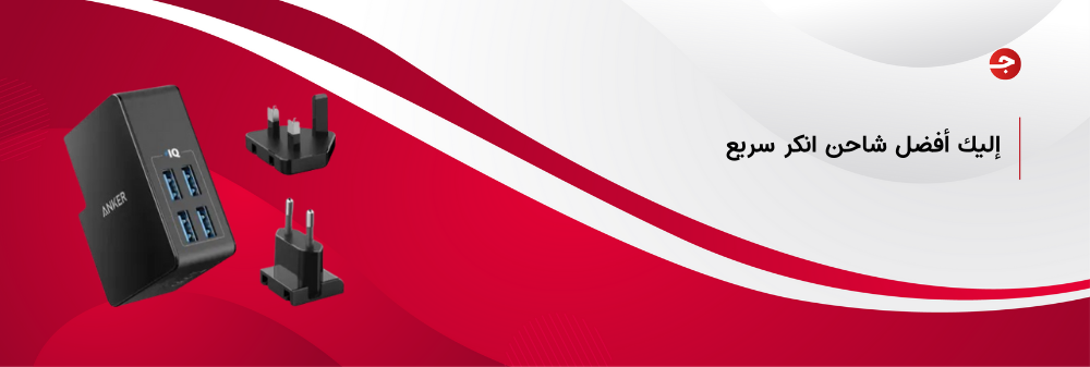 أفضل شاحن انكر سريع للجوال