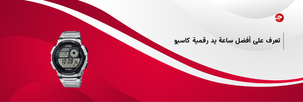 أفضل ساعة يد رقمية كاسيو للرجال