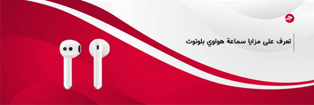 تعرف على مزايا سماعة هواوي بلوتوث وأفضل سعر لها