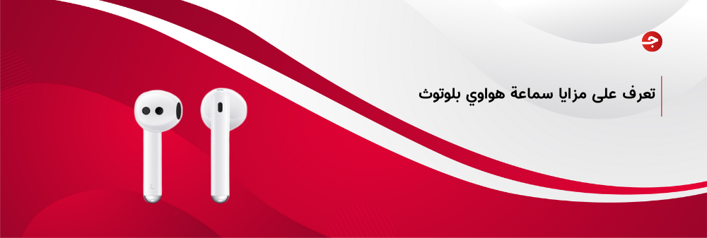 تعرف على مزايا سماعة هواوي بلوتوث وأفضل سعر لها