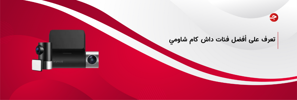 أفضل فئات داش كام شاومي وكيفية الحصول عليها