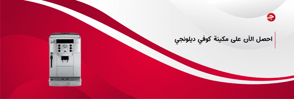 احصل الآن على مكينة كوفي ديلونجي بسعر مذهل