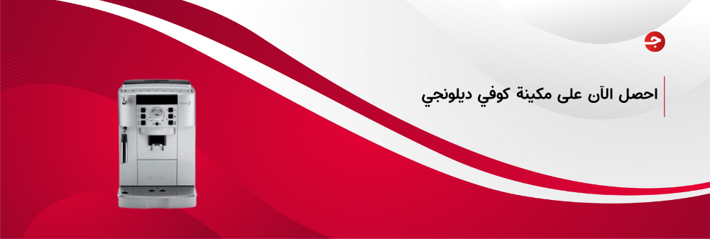 احصل الآن على مكينة كوفي ديلونجي بسعر مذهل