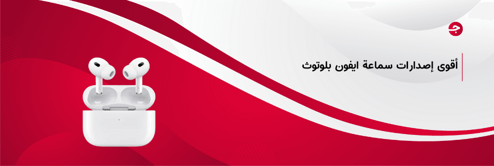 أقوى إصدارات سماعة ايفون بلوتوث 2024