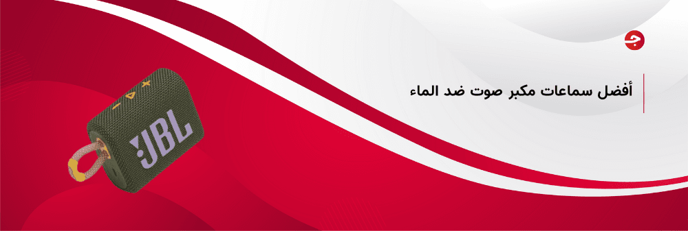 اشتري الآن أفضل سماعات مكبر صوت ضد الماء بفئات متنوعة وبسعر مذهل من متجر جملة