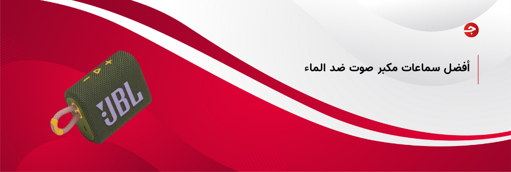 اشتري الآن أفضل سماعات مكبر صوت ضد الماء بفئات متنوعة وبسعر مذهل من متجر جملة