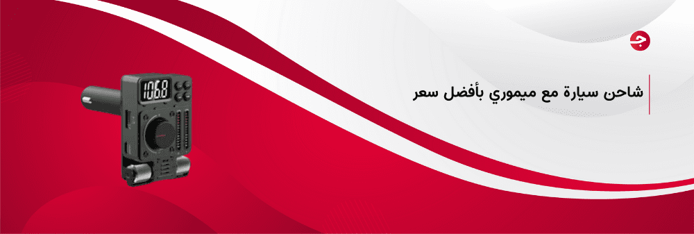 اشتري شاحن سيارة مع ميموري وبأفضل سعر