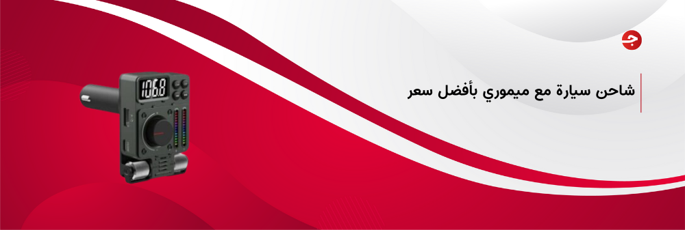 اشتري شاحن سيارة مع ميموري وبأفضل سعر