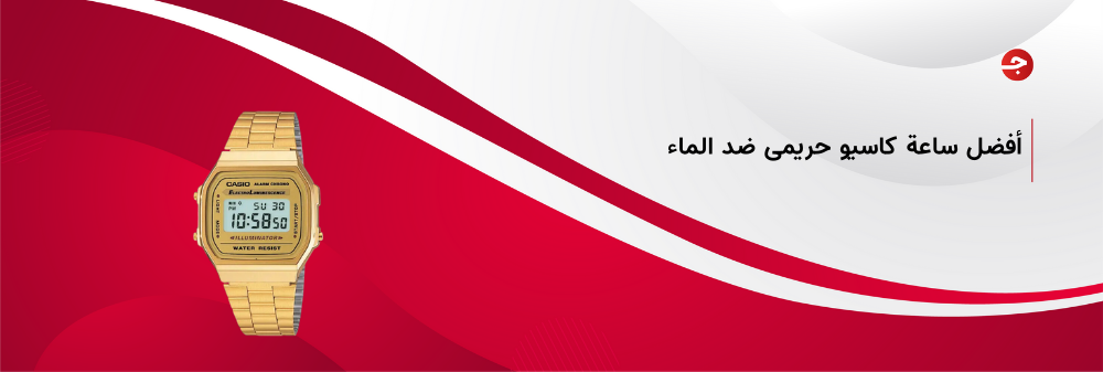 أفضل ساعة كاسيو حريمى ضد الماء