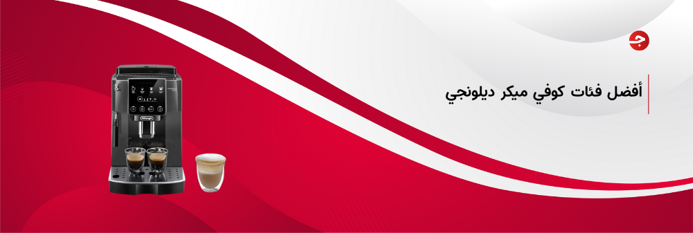 اليك أفضل فئات كوفي ميكر ديلونجي