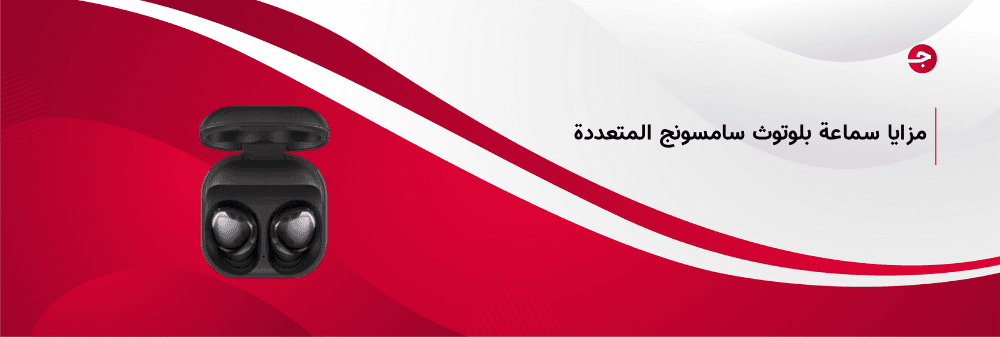تعرف على مزايا سماعة بلوتوث سامسونج المتعددة وأفضل سعر لها
