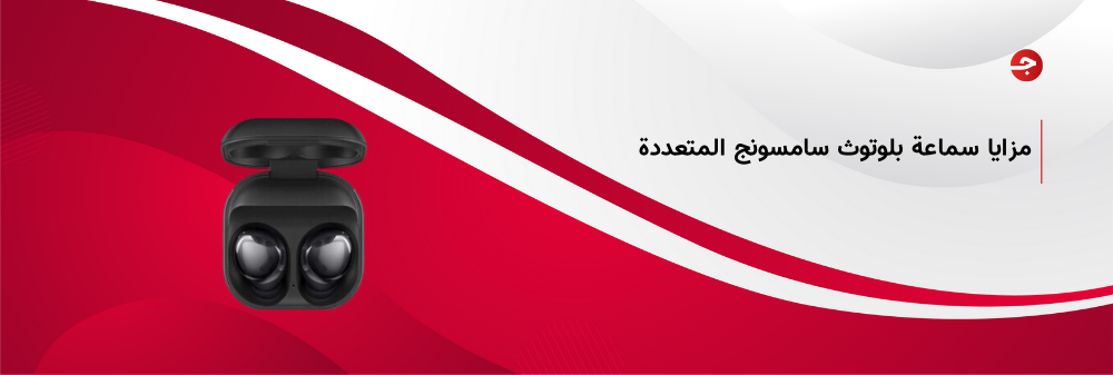 تعرف على مزايا سماعة بلوتوث سامسونج المتعددة وأفضل سعر لها