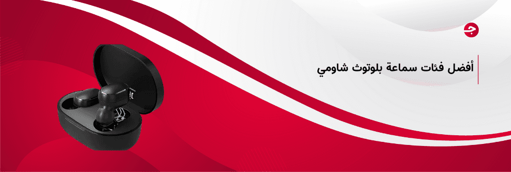 أفضل فئات سماعة بلوتوث شاومي وأهم مميزاتها