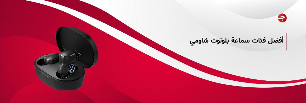 أفضل فئات سماعة بلوتوث شاومي وأهم مميزاتها