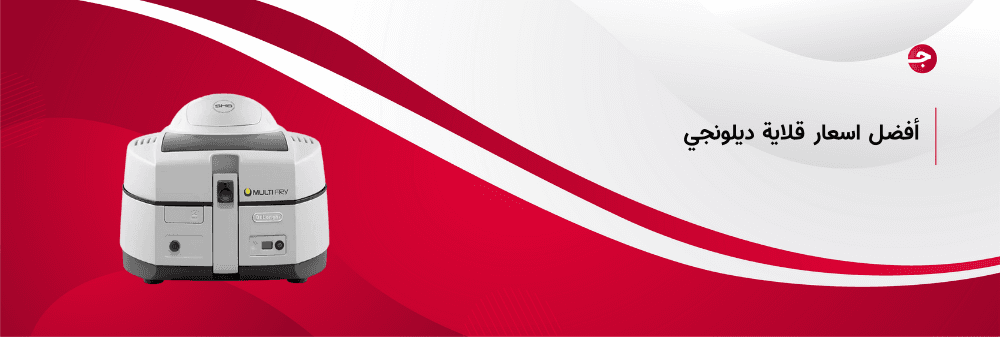 أفضل اسعار قلاية ديلونجي متعددة الاستخدامات