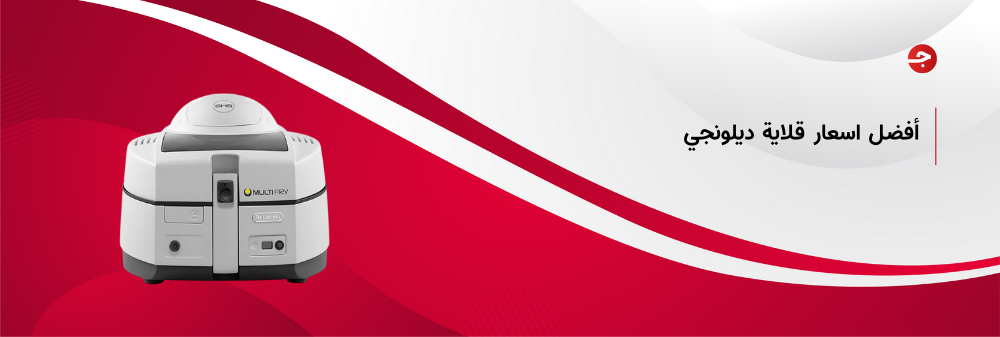 أفضل اسعار قلاية ديلونجي متعددة الاستخدامات