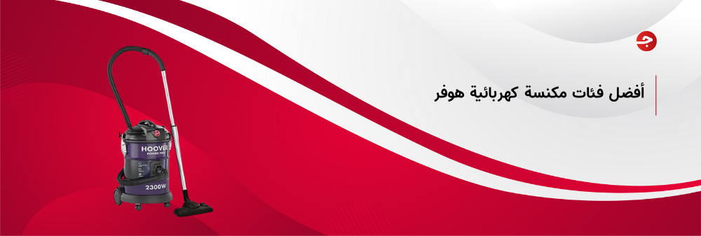 أفضل فئات مكنسة كهربائية هوفر ومميزاتها
