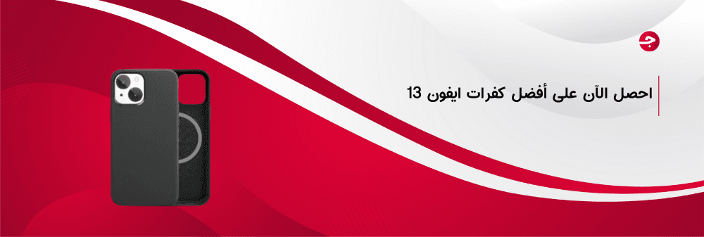 احصل الآن على أفضل كفرات ايفون 13