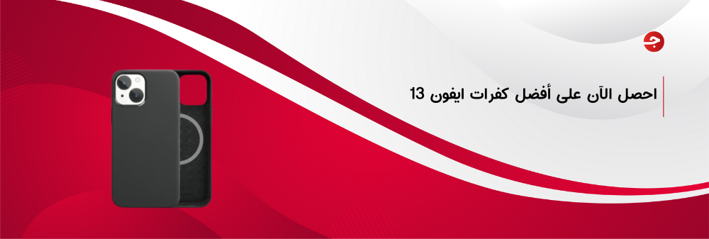 احصل الآن على أفضل كفرات ايفون 13