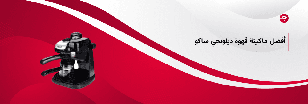 احصل الآن على أفضل ماكينة قهوة ديلونجي ساكو