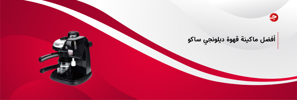 احصل الآن على أفضل ماكينة قهوة ديلونجي ساكو