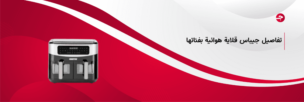 تفاصيل جيباس قلاية هوائية بفئاتها المختلفة وأفضل أسعارها…تعرف عليها الآن