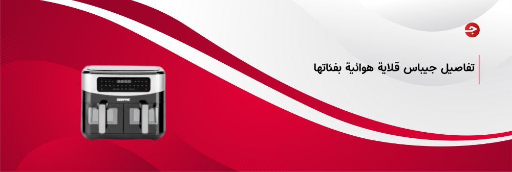 تفاصيل جيباس قلاية هوائية بفئاتها المختلفة وأفضل أسعارها…تعرف عليها الآن