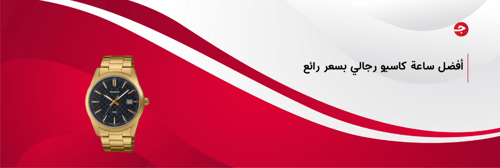 احصل الآن على أفضل ساعة كاسيو رجالي بسعر رائع وجودة عالية