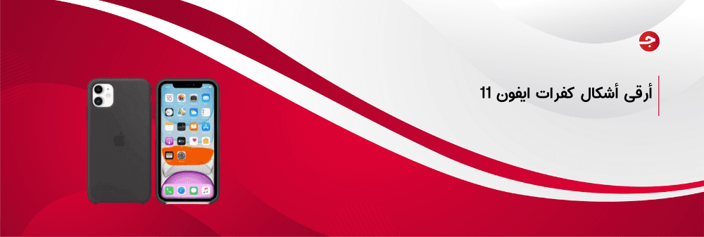 احصل الآن على أرقى أشكال كفرات ايفون 11 بسعر مذهل
