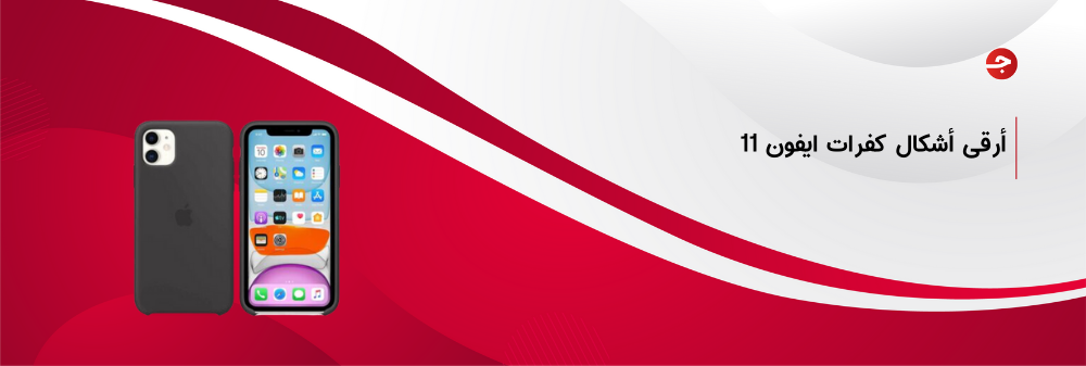 احصل الآن على أرقى أشكال كفرات ايفون 11 بسعر مذهل