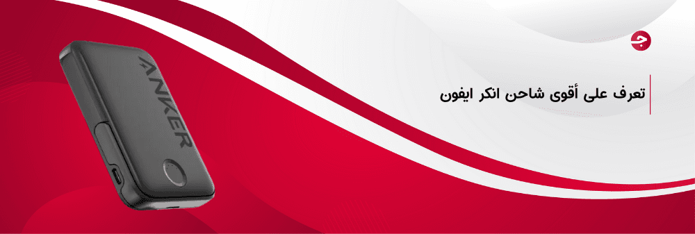 أقوى شاحن انكر ايفون الاصلي