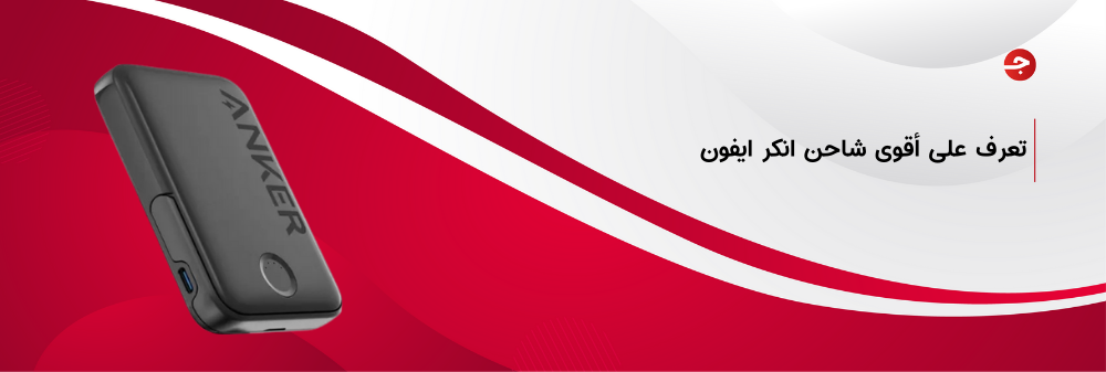أقوى شاحن انكر ايفون الاصلي