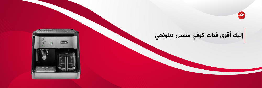 أقوى فئات كوفي مشين ديلونجي وأهم الأسعار