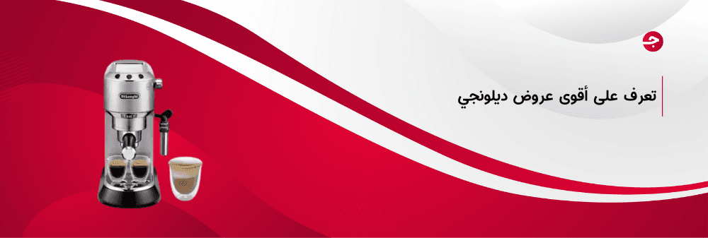 أقوى عروض ديلونجي للعام الجديد 2024