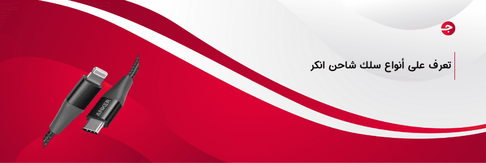 أنواع سلك شاحن انكر وأهم مميزاته