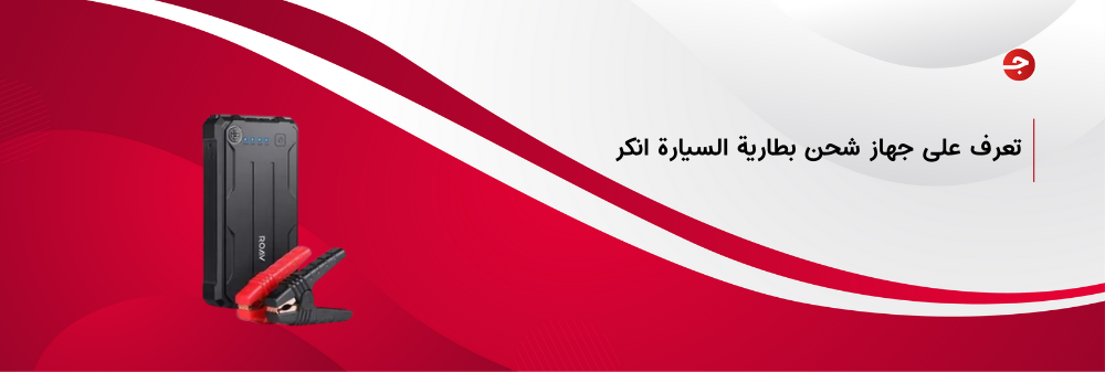 أفضل جهاز شحن بطارية السيارة انكر