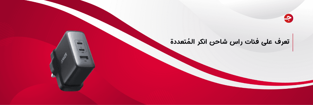 أقوى فئات راس شاحن انكر المُتعددة