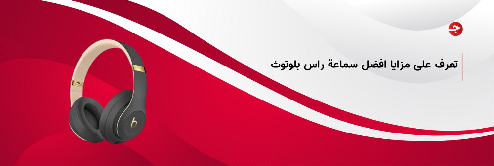 افضل سماعة راس بلوتوث وأقوى فئاتها ومميزاتها
