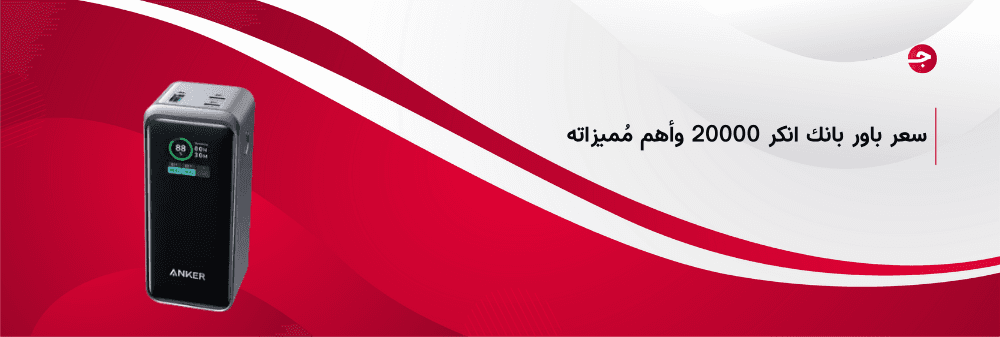 سعر باور بانك انكر 20000 وأهم مُميزاته