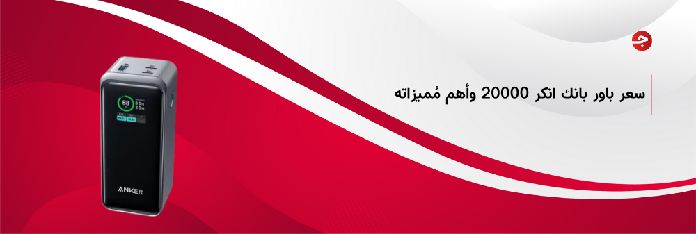 سعر باور بانك انكر 20000 وأهم مُميزاته