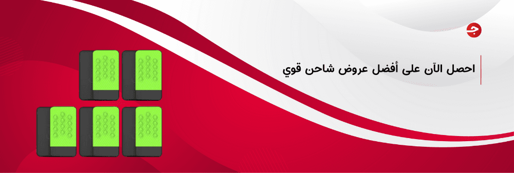 أفضل عروض شاحن قوي 2024