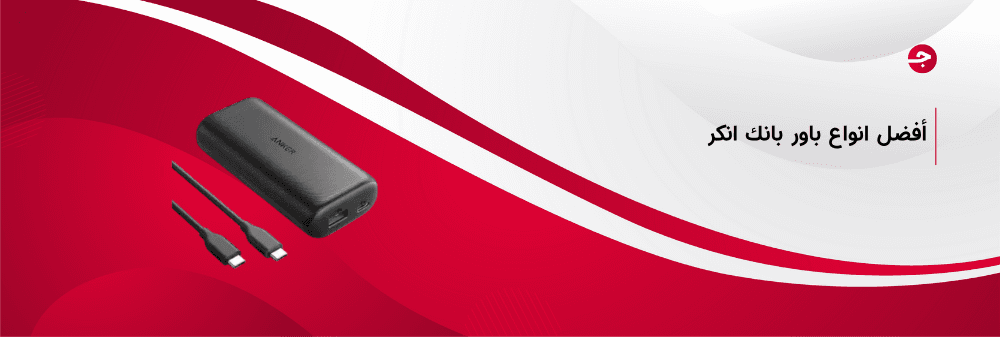 أفضل انواع باور بانك انكر بسعر مُميز