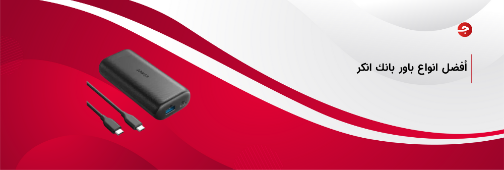 أفضل انواع باور بانك انكر بسعر مُميز