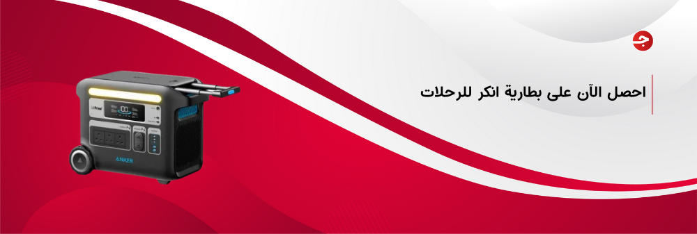 مميزات بطارية انكر للرحلات وأهم المواصفات