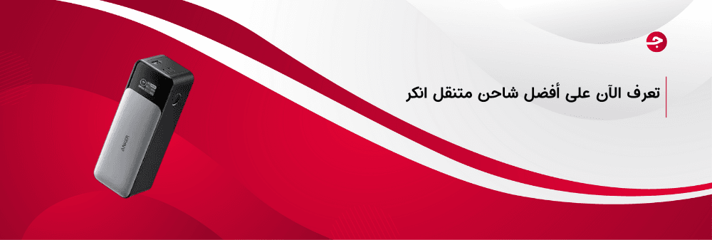 أفضل شاحن متنقل انكر أو قوي وأهم مميزاته